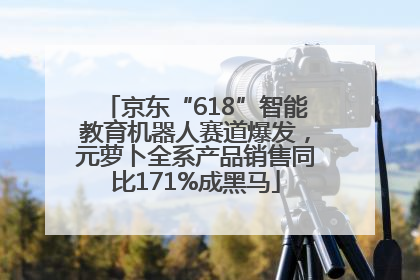 京东“618”智能教育机器人赛道爆发，元萝卜全系产品销售同比171%成黑马