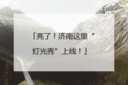 亮了！济南这里“灯光秀”上线！