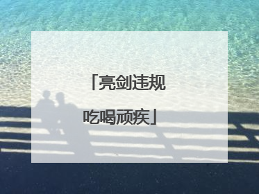 亮剑违规吃喝顽疾
