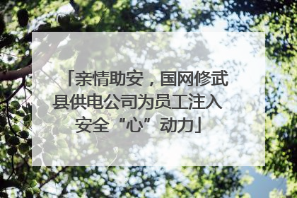 亲情助安，国网修武县供电公司为员工注入安全“心”动力