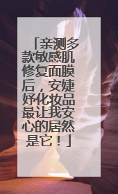 亲测多款敏感肌修复面膜后,安婕妤化妆品最让我安心的居然是它!