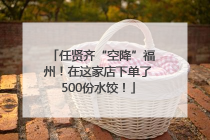 任贤齐“空降”福州！在这家店下单了500份水饺！