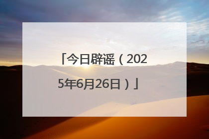 今日辟谣（2025年6月26日）