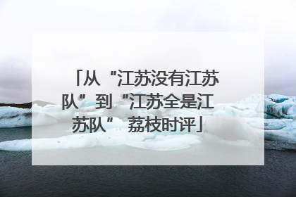 从“江苏没有江苏队”到“江苏全是江苏队” 荔枝时评
