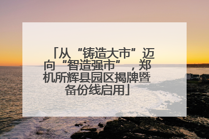 从“铸造大市”迈向“智造强市”，郑机所辉县园区揭牌暨备份线启用