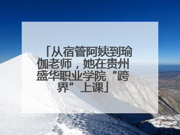 从宿管阿姨到瑜伽老师，她在贵州盛华职业学院“跨界”上课