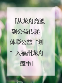 从龙舟竞渡到公益传递 体彩公益“划”入福州龙舟盛事