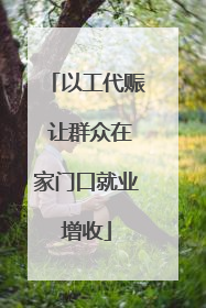 以工代赈 让群众在家门口就业增收