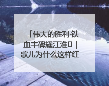 伟大的胜利·铁血丰碑耀江淮⑫｜歌儿为什么这样红——《黄桥烧饼歌》诞生记