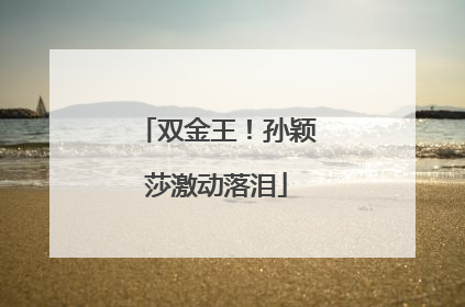 双金王！孙颖莎激动落泪