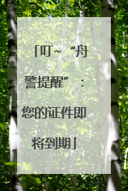 叮~“舟警提醒”：您的证件即将到期