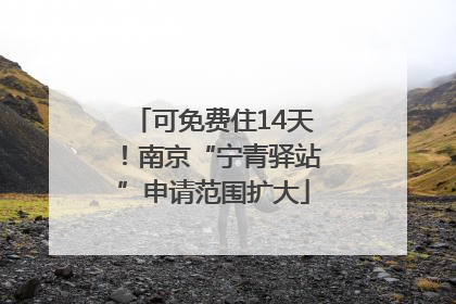 可免费住14天！南京“宁青驿站”申请范围扩大