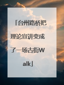 台州路桥把理论宣讲变成了一场古街Walk