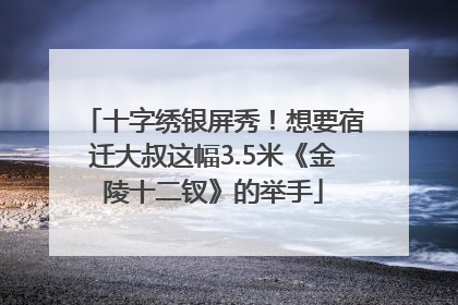 十字绣银屏秀！想要宿迁大叔这幅3.5米《金陵十二钗》的举手