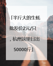 半斤大的生蚝批发价2元/只，杭州这里日出50000斤