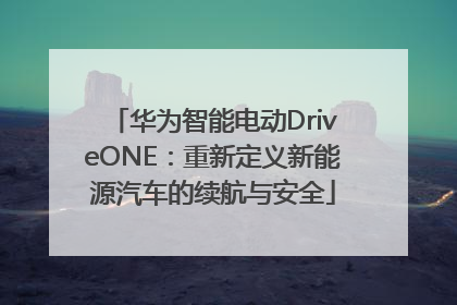 华为智能电动DriveONE：重新定义新能源汽车的续航与安全