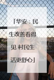 华安：民生改善看得见 村民生活更舒心