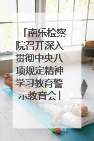 南乐检察院召开深入贯彻中央八项规定精神学习教育警示教育会