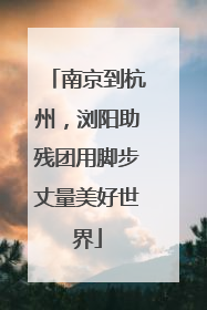 南京到杭州，浏阳助残团用脚步丈量美好世界