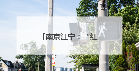 南京江宁：“红果”兴农果丰收 特色产业助振兴