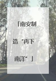 南安制造“再下南洋”