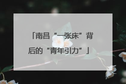 南昌“一张床”背后的“青年引力”