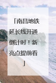 南昌地铁延长线开通倒计时！新亮点提前看