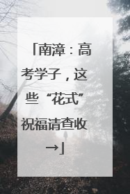 南漳：高考学子，这些“花式”祝福请查收→
