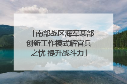 南部战区海军某部创新工作模式解官兵之忧 提升战斗力