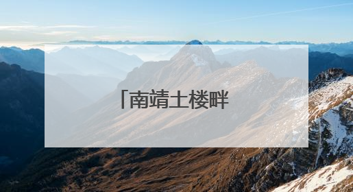 南靖土楼畔 梯田插秧忙