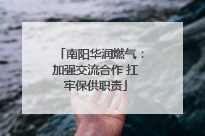 南阳华润燃气：加强交流合作 扛牢保供职责