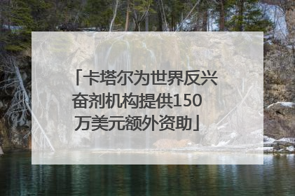 卡塔尔为世界反兴奋剂机构提供150万美元额外资助