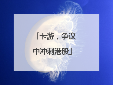 卡游，争议中冲刺港股