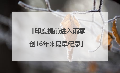 印度提前进入雨季 创16年来最早纪录