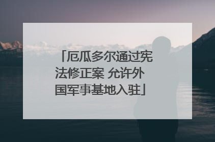 厄瓜多尔通过宪法修正案 允许外国军事基地入驻