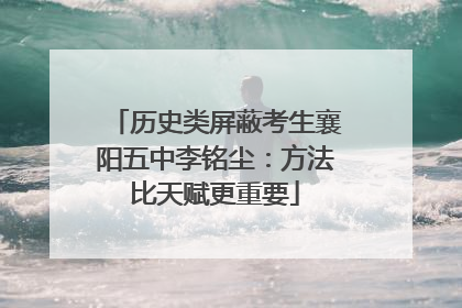 历史类屏蔽考生襄阳五中李铭尘：方法比天赋更重要