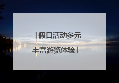假日活动多元 丰富游览体验