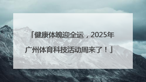 健康体魄迎全运，2025年广州体育科技活动周来了！