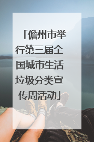 儋州市举行第三届全国城市生活垃圾分类宣传周活动