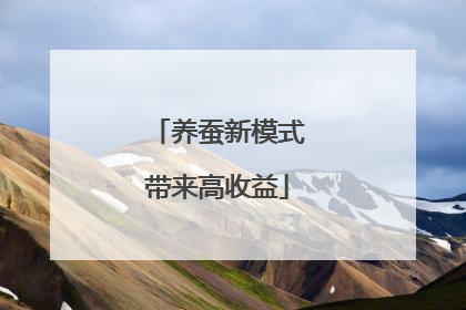 养蚕新模式带来高收益