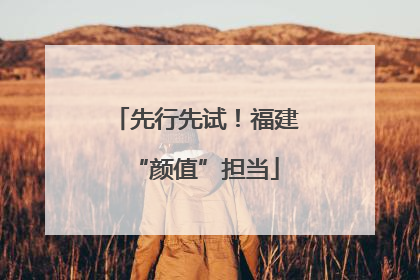 先行先试！福建“颜值”担当