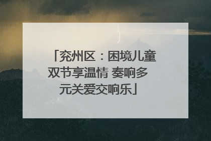 兖州区：困境儿童双节享温情 奏响多元关爱交响乐