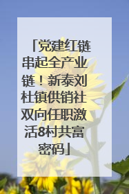 党建红链串起全产业链！新泰刘杜镇供销社双向任职激活8村共富密码