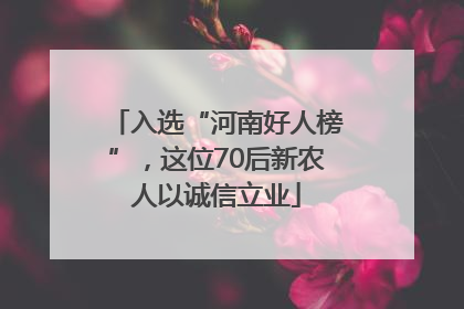 入选“河南好人榜”，这位70后新农人以诚信立业