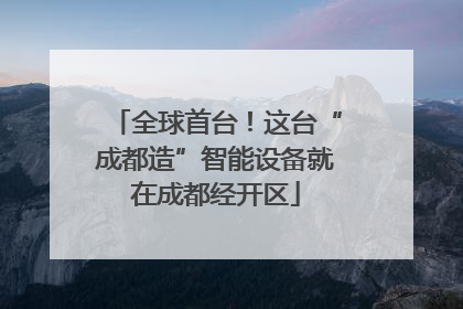 全球首台！这台“成都造”智能设备就在成都经开区
