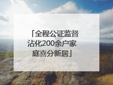全程公证监督 沾化200余户家庭喜分新居