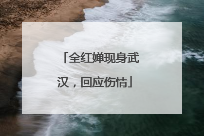 全红婵现身武汉，回应伤情