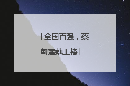 全国百强，蔡甸莲藕上榜