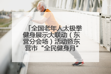 全国老年人太极拳健身展示大联动（东营分会场）活动暨东营市“全民健身月”启动仪式成功举行