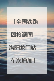 全国铁路即将调图 洛阳龙门站车次增加